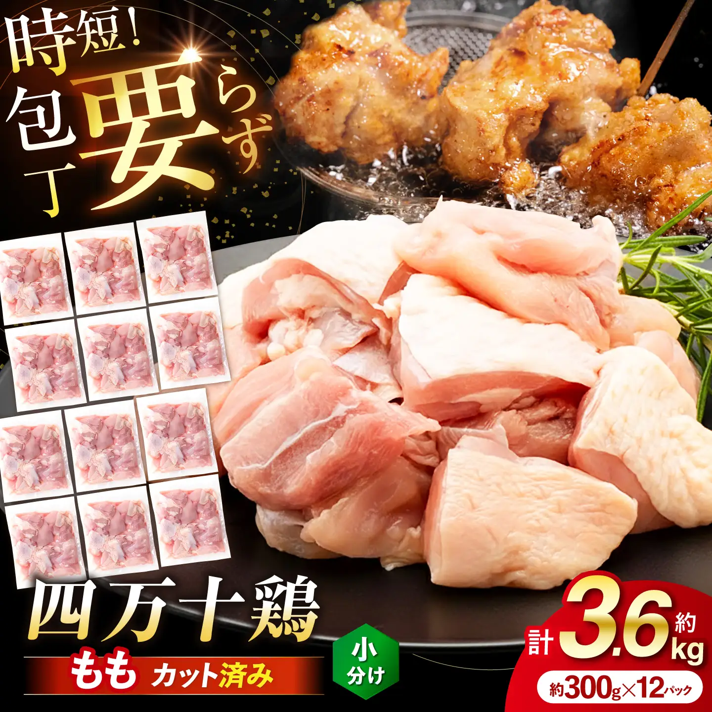 四万十鶏もも肉 切身 約3.6kg （約300g×12パック） カットでかんたん 時短セット / 四万十鶏 もも肉 小分け 冷凍 カット 時短 【三栄ブロイラー販売株式会社】[ATDP020]