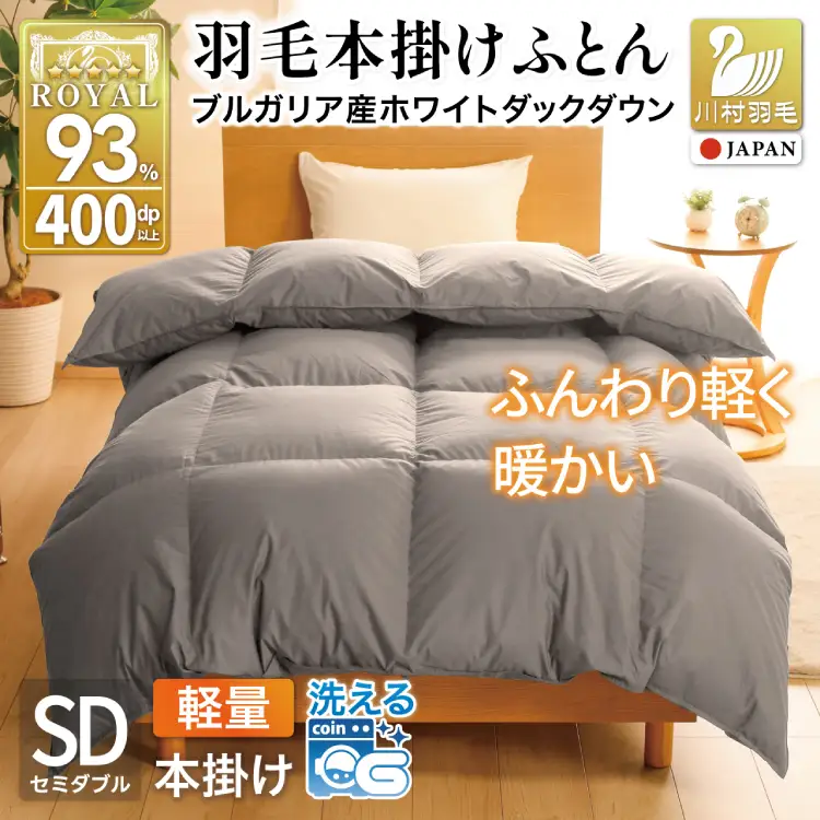 【冬用】洗える 羽毛布団 本掛け 軽量 セミダブル ホワイトダックダウン93% 1.2kg 無地 グレー 冬用