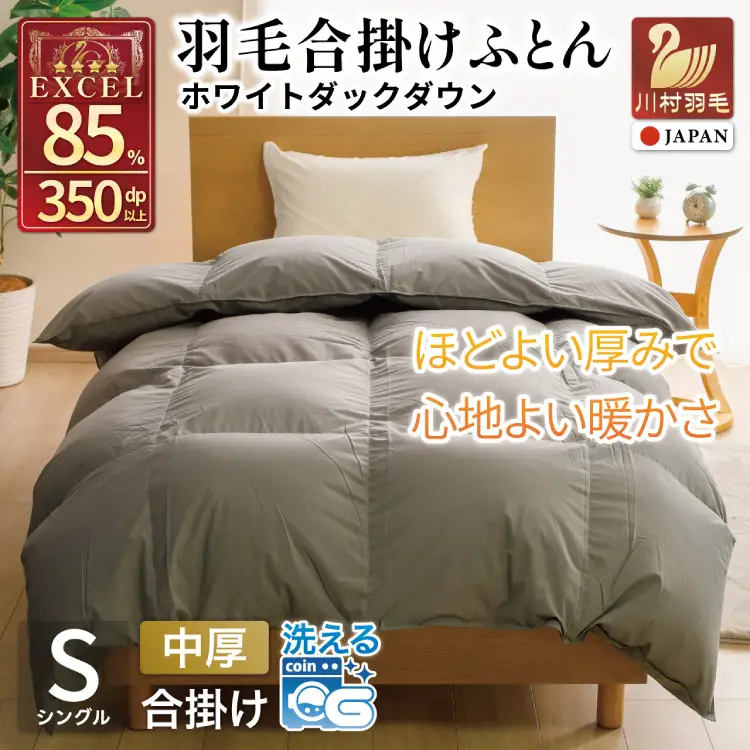 【春秋用】 洗える 羽毛布団 合掛け シングル ホワイトダックダウン85% 0.8kg 無地 グレー 中厚 春用 秋用