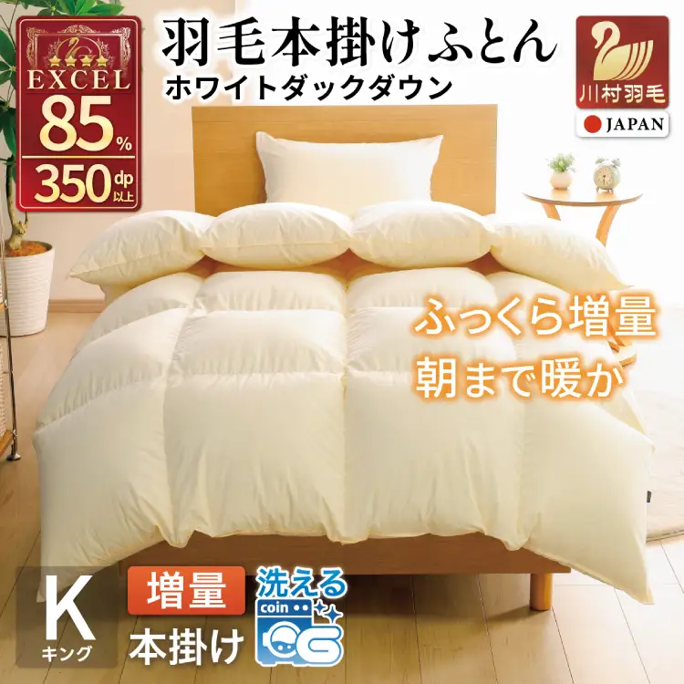 【冬用】 洗える 羽毛布団 本掛け 増量 キング ホワイトダックダウン 85％ 2.0kg 無地 アイボリー