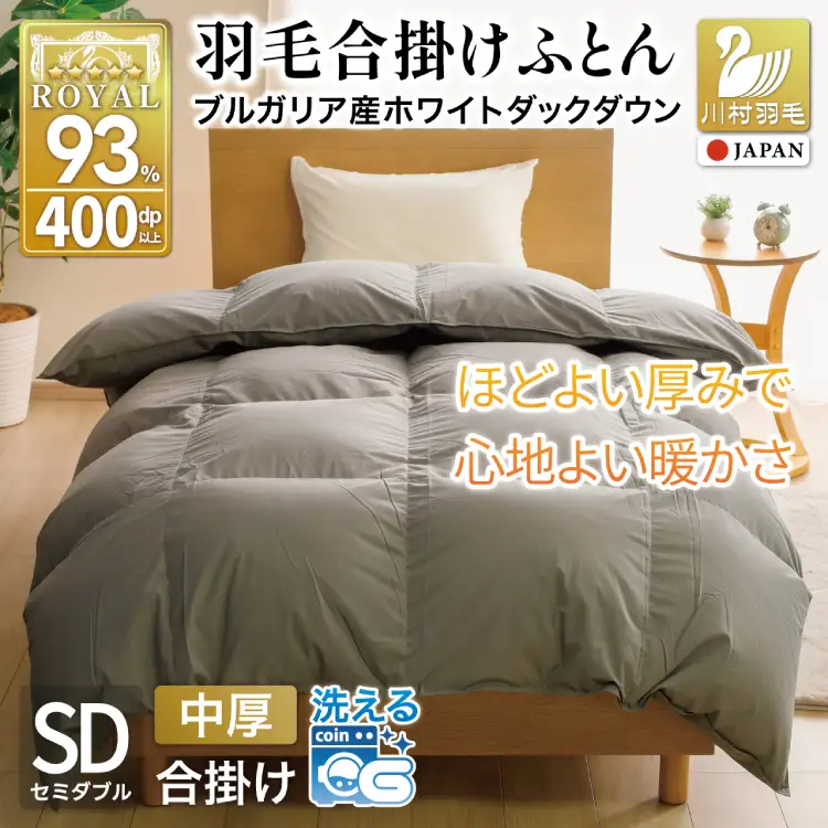 【春秋用】 洗える 羽毛布団 合掛け セミダブル ホワイトダックダウン93% 1.0kg 無地 グレー 中厚 春用 秋用