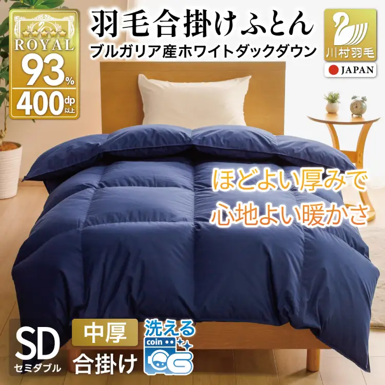 【春秋用】 洗える 羽毛布団 合掛け セミダブル ホワイトダックダウン93％ 1.0kg 無地 ネイビー 中厚 春用 秋用