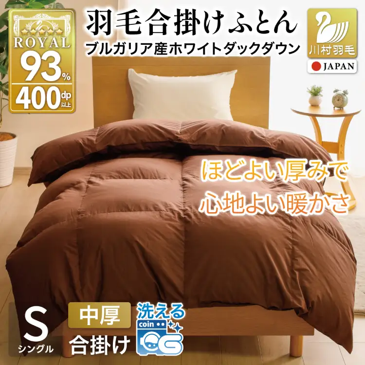 【春秋用】 洗える 羽毛布団 合掛け シングル ホワイトダックダウン93% 0.8kg 無地 ブラウン 中厚 春用 秋用