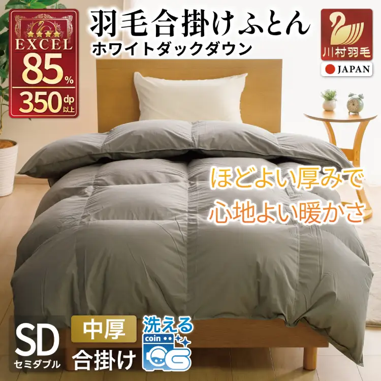 【春秋用】 洗える 羽毛布団 合掛け セミダブル ホワイトダックダウン85% 1.0kg 無地 グレー 中厚 春用 秋用