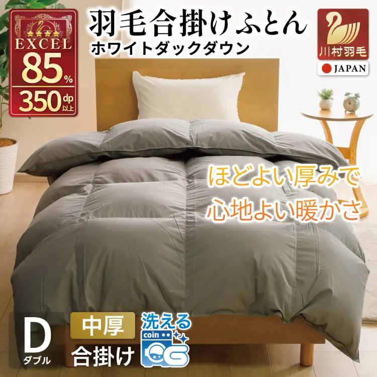 【春秋用】 洗える 羽毛布団 合掛け ダブル ホワイトダックダウン85％ 1.2kg 無地 グレー 中厚 春用 秋用