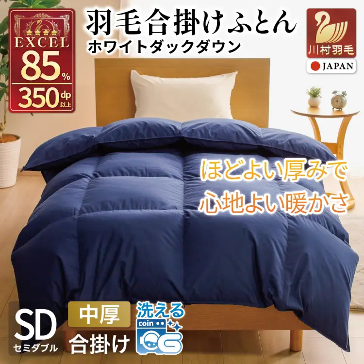 【春秋用】 洗える 羽毛布団 合掛け セミダブル ホワイトダックダウン85％ 1.0kg 無地 ネイビー 中厚 春用 秋用