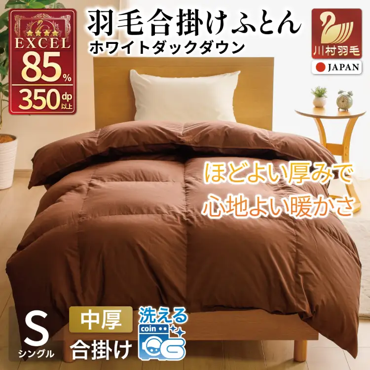 【春秋用】 洗える 羽毛布団 合掛け シングル ホワイトダックダウン85% 0.8kg 無地 ブラウン 中厚 春用 秋用