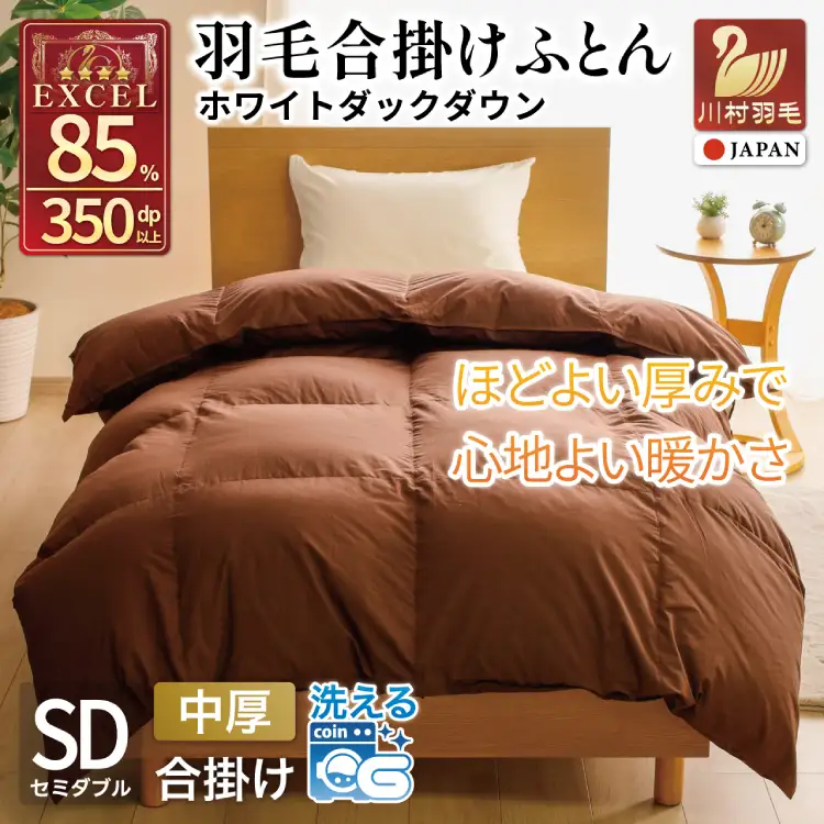 【春秋用】 洗える 羽毛布団 合掛け セミダブル ホワイトダックダウン85％ 1.0kg 無地 ブラウン 中厚 春用 秋用