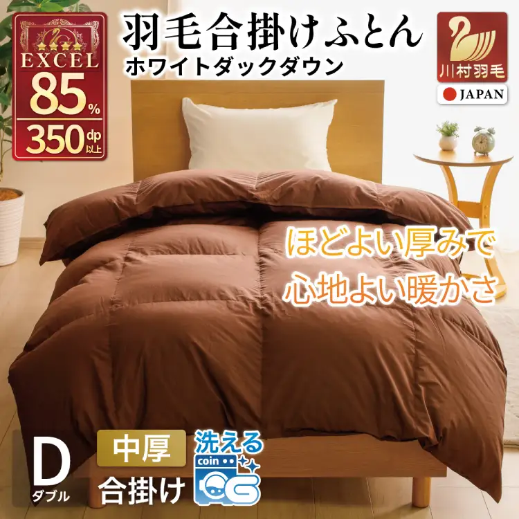 【春秋用】 洗える 羽毛布団 合掛け ダブル ホワイトダックダウン85％ 1.2kg 無地 ブラウン 中厚 春用 秋用