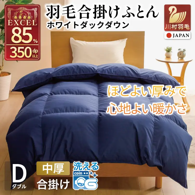 【春秋用】 洗える 羽毛布団 合掛け ダブル ホワイトダックダウン85％ 1.2kg 無地 ネイビー 中厚 春用 秋用