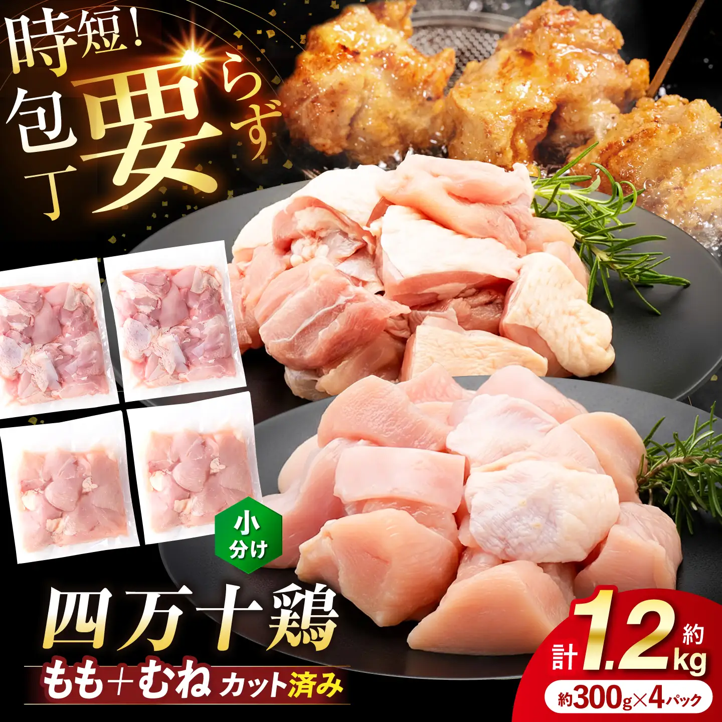 四万十鶏「もも肉」「むね肉」 切身 計約1.2kg（約300g×4パック）カットでかんたん時短セット / 四万十鶏 もも肉 むね肉 小分け 冷凍 カット 時短 【三栄ブロイラー販売株式会社】[ATDP024]