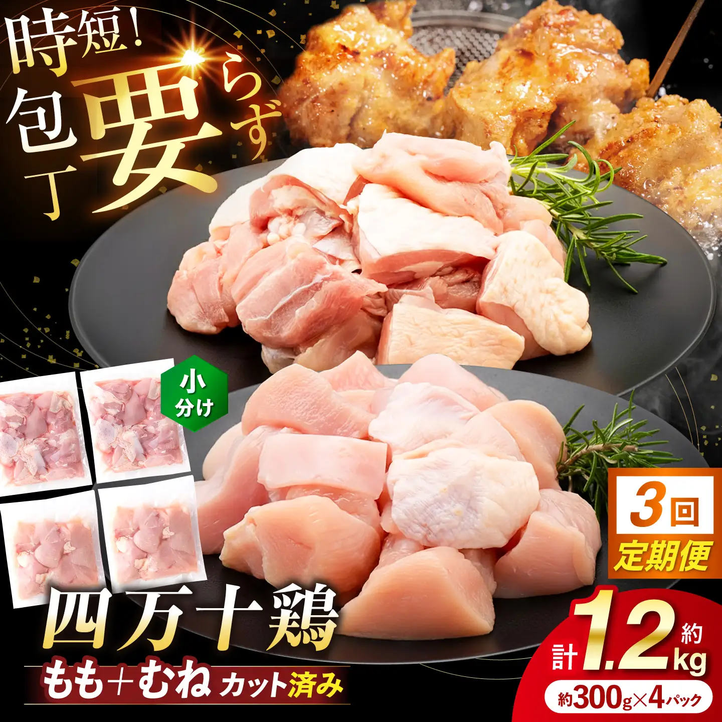 【3回定期便】四万十鶏「もも肉」「むね肉」 切身 計約1.2kg（約300g×4パック）カットでかんたん時短セット / 四万十鶏 もも肉 むね肉 小分け 冷凍 カット 時短 【三栄ブロイラー販売株式会社】[ATDP025]