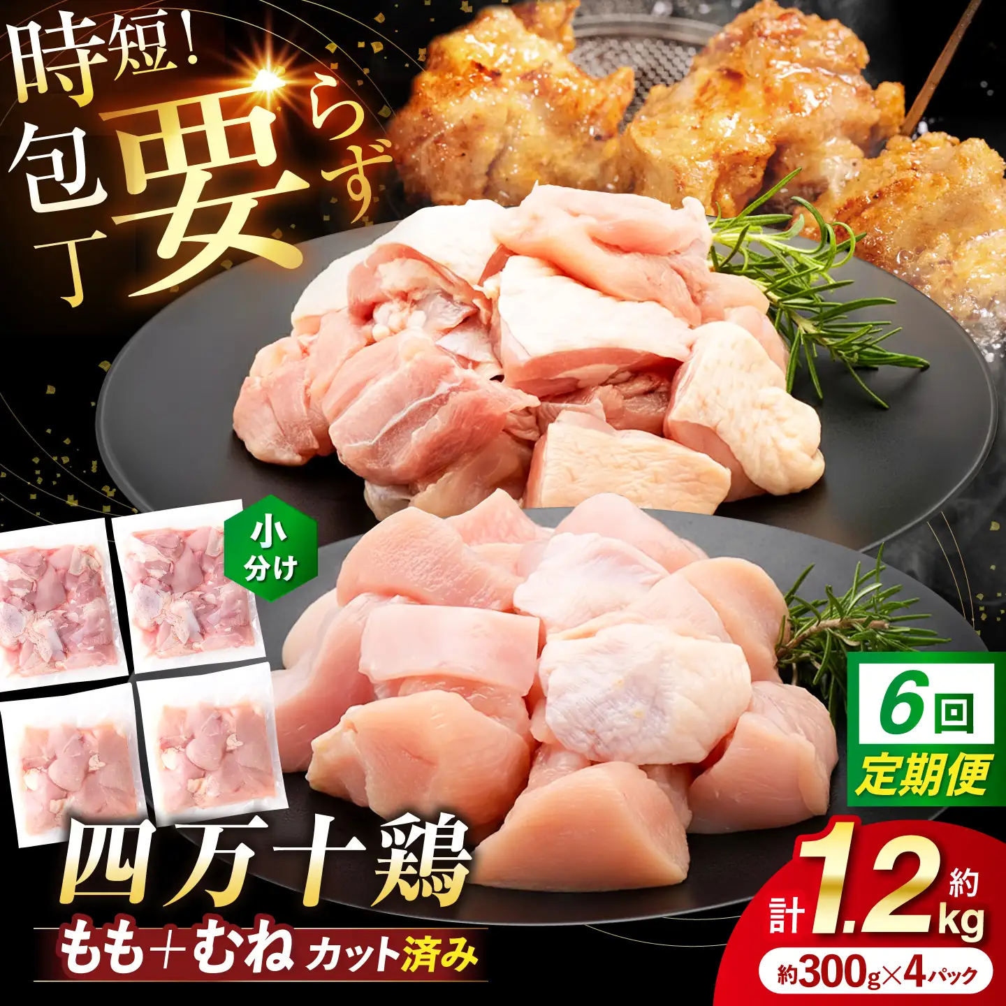 【6回定期便】四万十鶏「もも肉」「むね肉」 切身 計約1.2kg（約300g×4パック）カットでかんたん時短セット / 四万十鶏 もも肉 むね肉 小分け 冷凍 カット 時短 【三栄ブロイラー販売株式会社】[ATDP026]