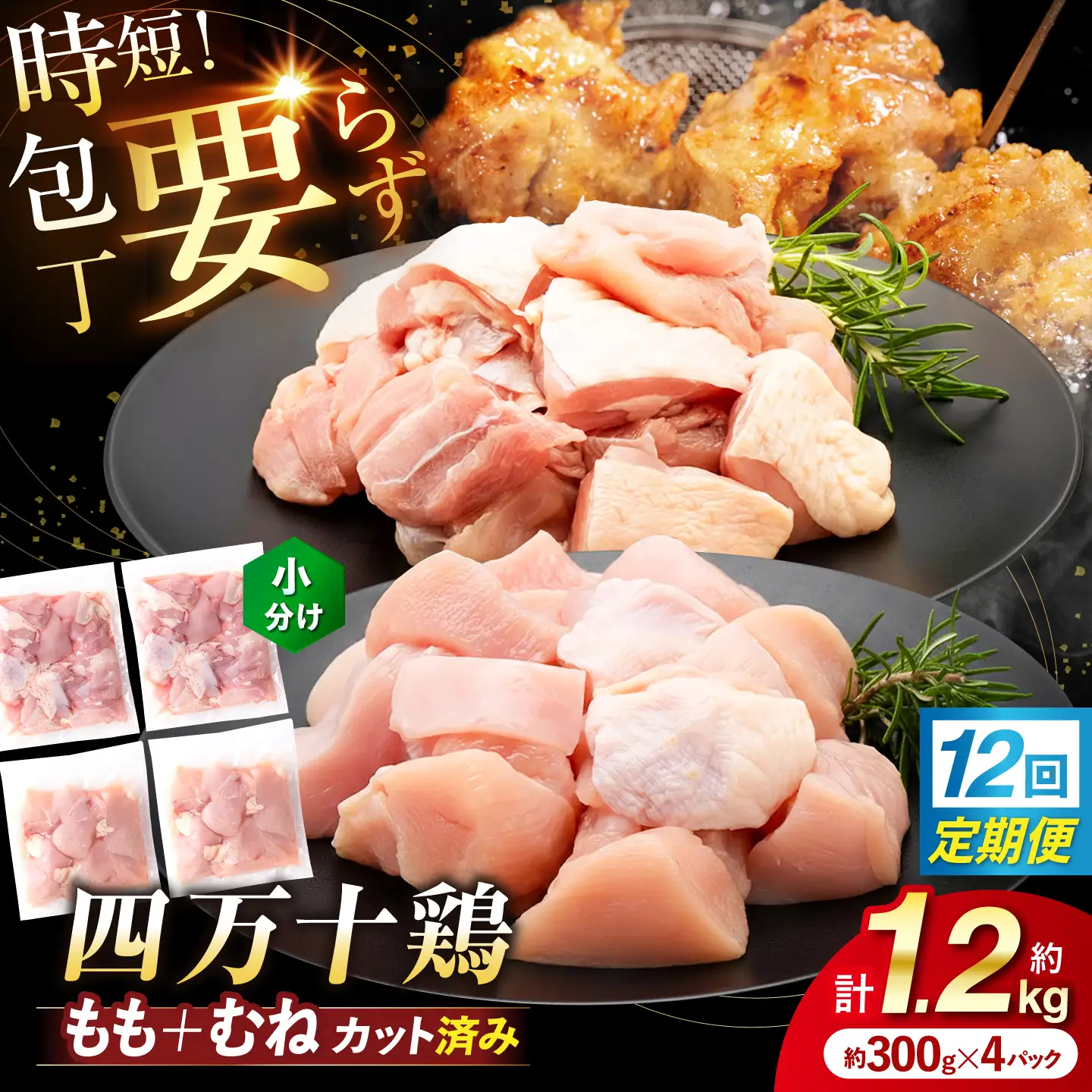 【12回定期便】四万十鶏「もも肉」「むね肉」 切身 計約1.2kg（約300g×4パック）カットでかんたん時短セット / 四万十鶏 もも肉 むね肉 小分け 冷凍 カット 時短 【三栄ブロイラー販売株式会社】[ATDP027]