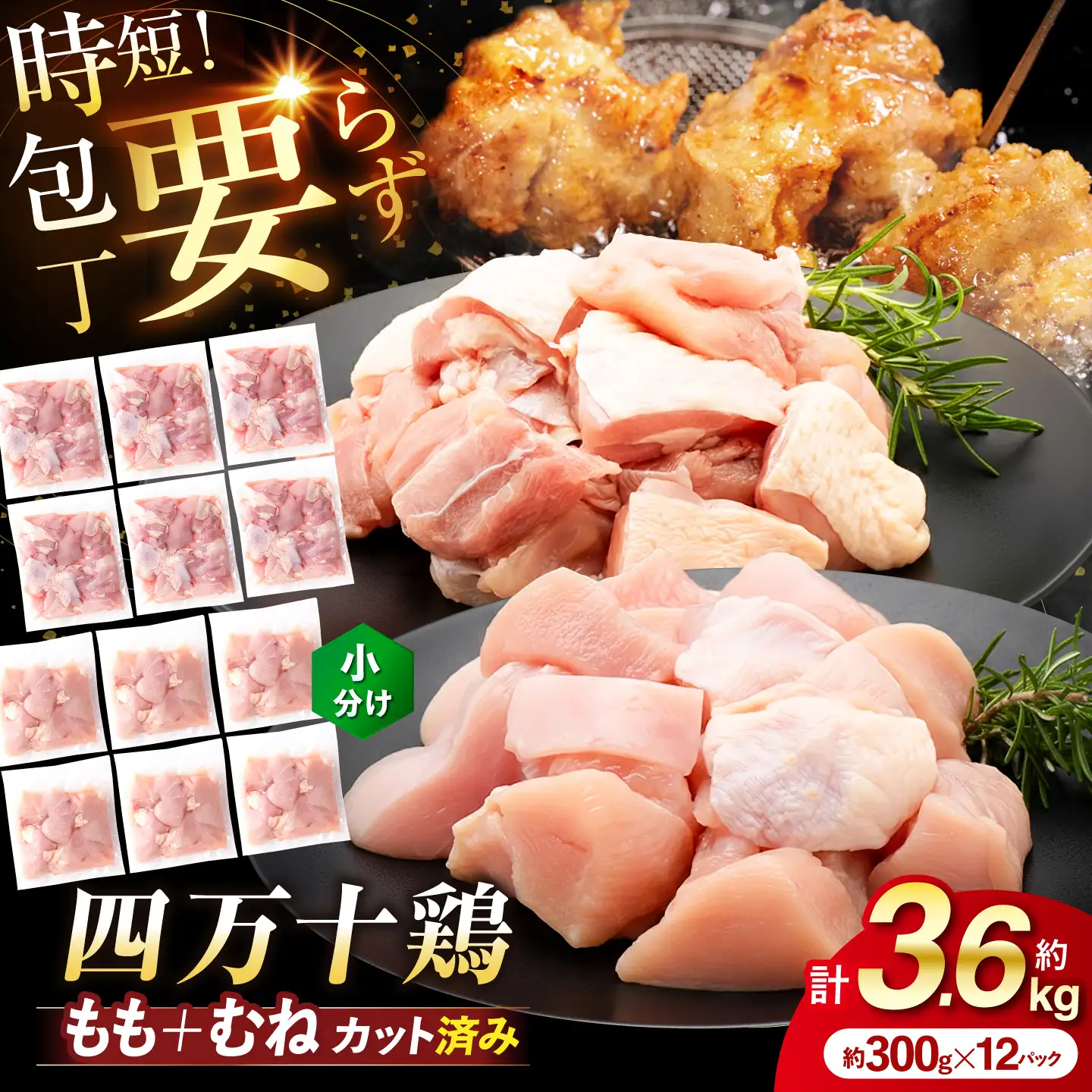 四万十鶏「もも肉」「むね肉」 切身 計約3.6kg（約300g×12パック）カットでかんたん時短セット / 四万十鶏 もも肉 むね肉 小分け 冷凍 カット 時短 【三栄ブロイラー販売株式会社】[ATDP028]