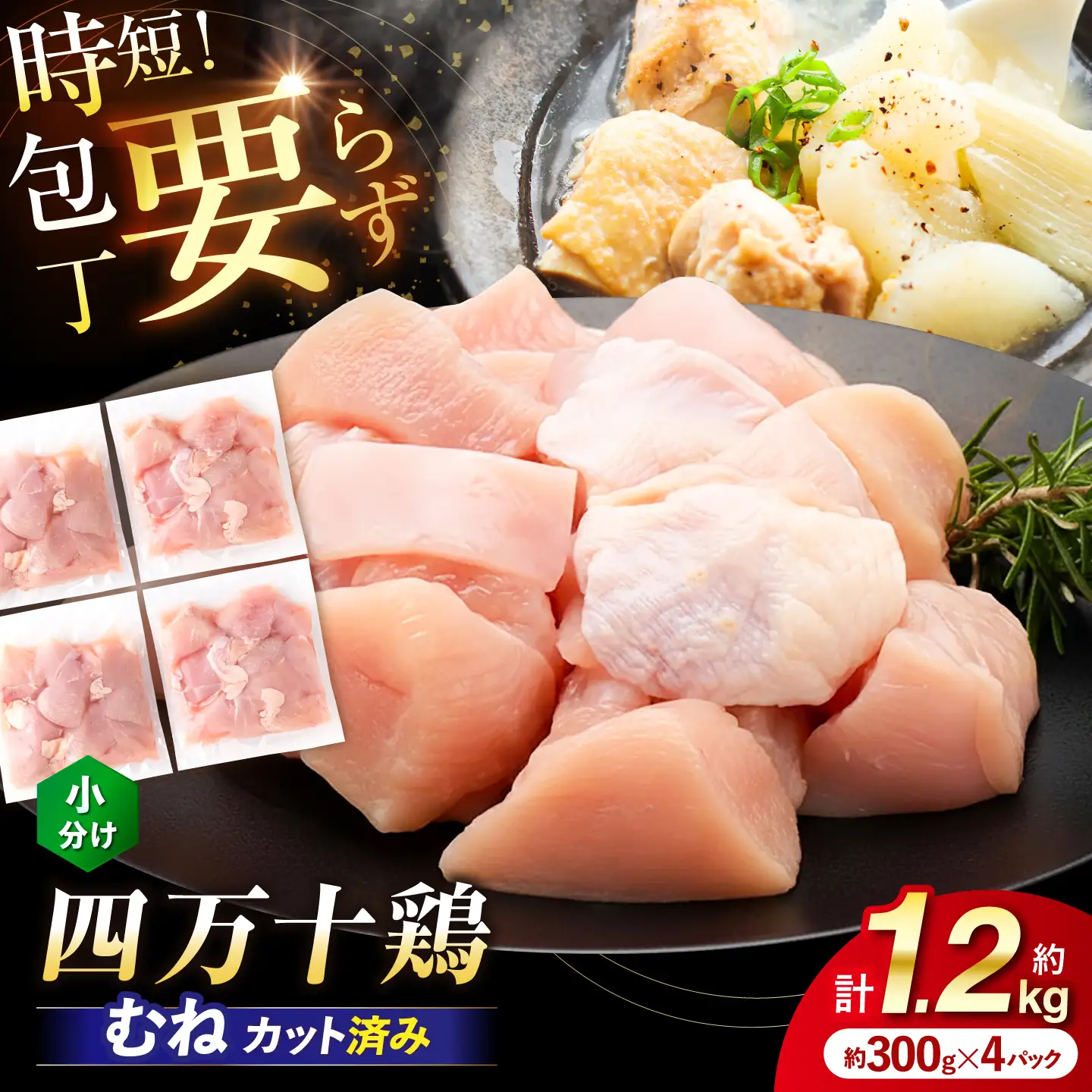 四万十鶏むね肉 切身 約1.2kg （約300g×4パック） カットでかんたん 時短セット / 四万十鶏 むね肉 小分け 冷凍 カット 時短 【三栄ブロイラー販売株式会社】[ATDP029]