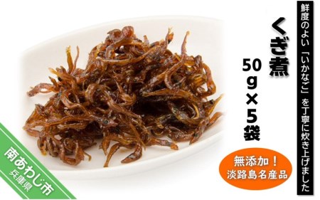 「くぎ煮」50ｇ×5袋 淡路島名産品・無添加！