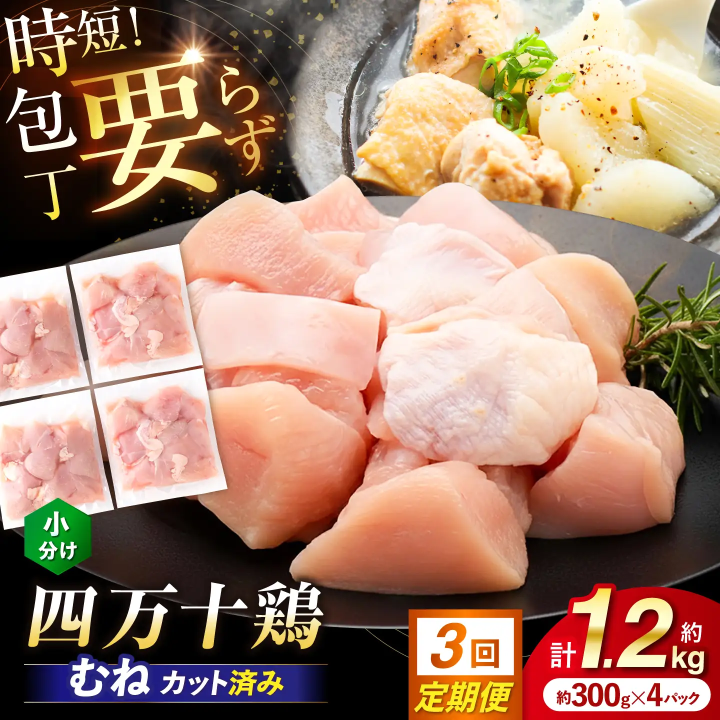 【3回定期便】四万十鶏むね肉 切身 約1.2kg （約300g×4パック） カットでかんたん 時短セット / 四万十鶏 むね肉 小分け 冷凍 カット 時短 【三栄ブロイラー販売株式会社】[ATDP030]