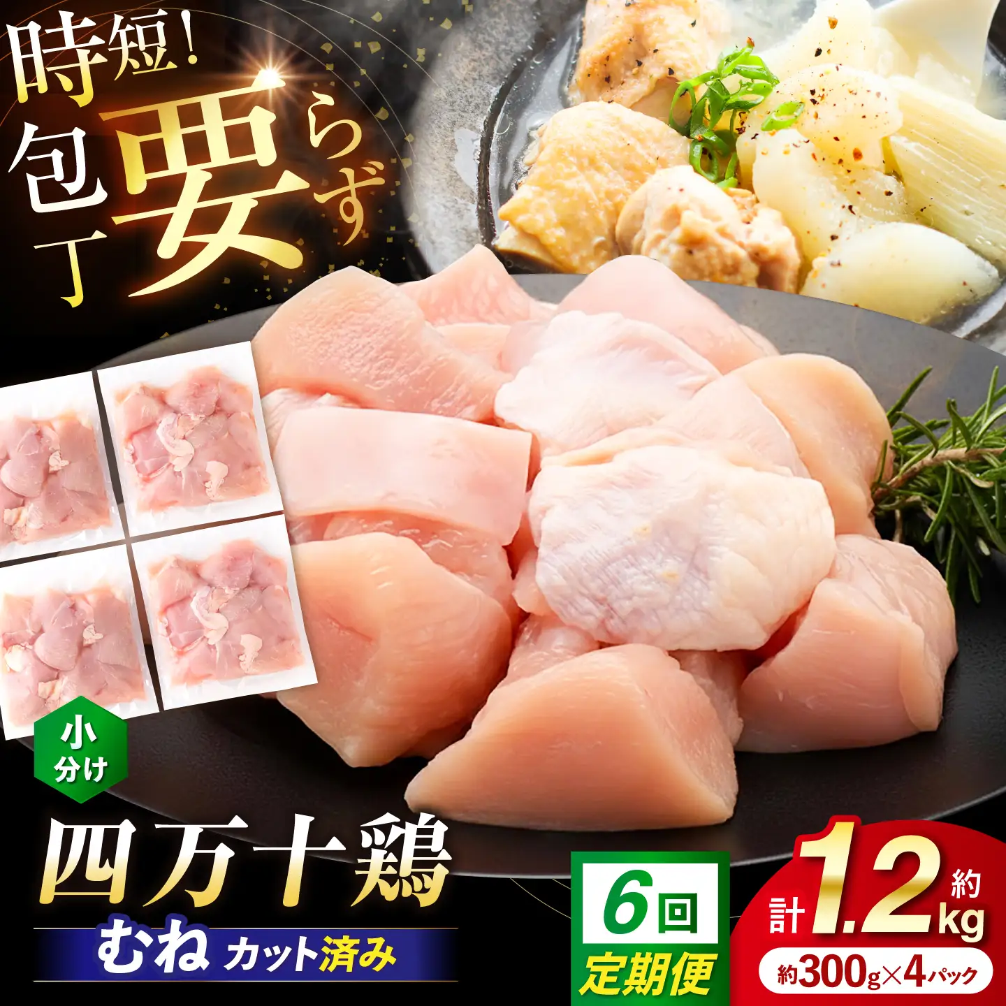 【6回定期便】四万十鶏むね肉 切身 約1.2kg （約300g×4パック） カットでかんたん 時短セット / 四万十鶏 むね肉 小分け 冷凍 カット 時短 【三栄ブロイラー販売株式会社】[ATDP031]