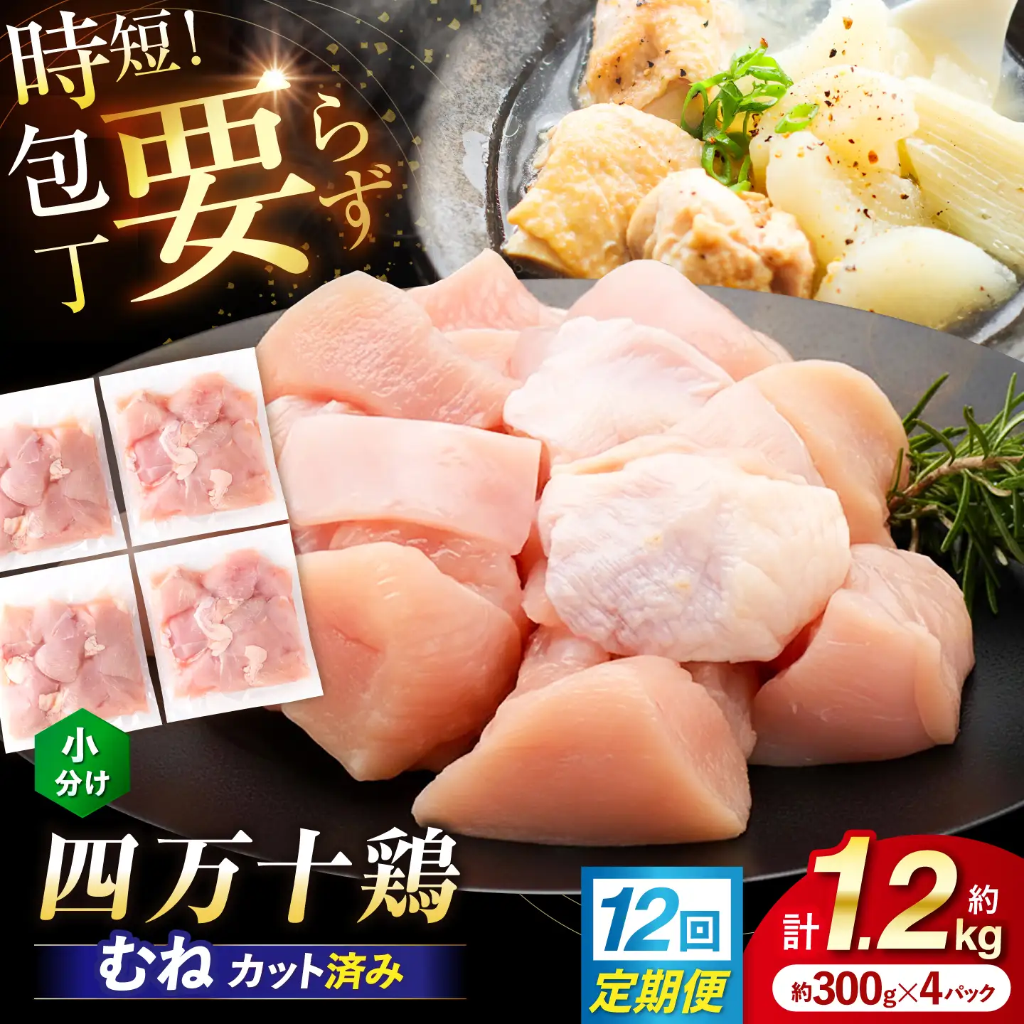 【12回定期便】四万十鶏むね肉 切身 約1.2kg （約300g×4パック） カットでかんたん 時短セット / 四万十鶏 むね肉 小分け 冷凍 カット 時短 【三栄ブロイラー販売株式会社】[ATDP032]