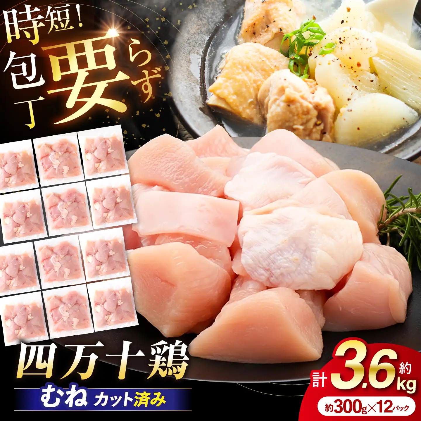 四万十鶏むね肉 切身 約 3.6kg （約300g×12パック） カットでかんたん 時短セット / 四万十鶏 むね肉 小分け 冷凍 カット 時短 【三栄ブロイラー販売株式会社】[ATDP033]