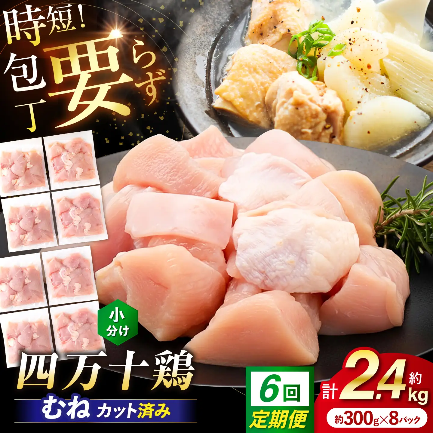 【6回定期便】四万十鶏むね肉 切身 約2.4kg （約300g×8パック） カットでかんたん 時短セット / 四万十鶏 むね肉 小分け 冷凍 カット 時短 【三栄ブロイラー販売株式会社】[ATDP038]