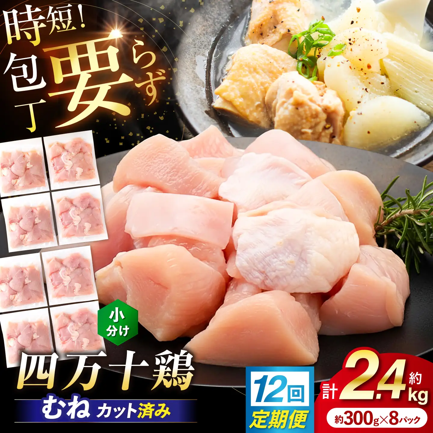 【12回定期便】四万十鶏むね肉 切身 約2.4kg （約300g×8パック） カットでかんたん 時短セット / 四万十鶏 むね肉 小分け 冷凍 カット 時短 【三栄ブロイラー販売株式会社】[ATDP039]