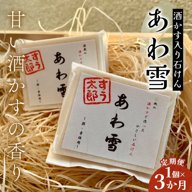 【石鹸の定期便】子育て真っ最中のママが考えた 家族みんなで使えるコールドプロセス酒かす入り石けん「あわ雪」 3か月連続 F6U-419