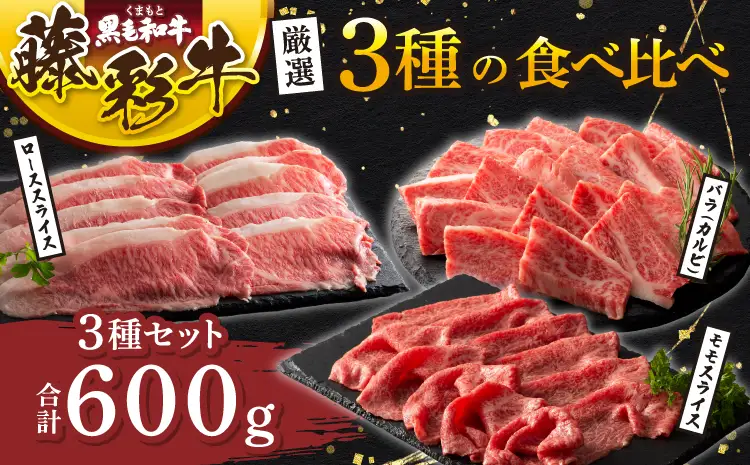 くまもと黒毛和牛「藤彩牛」厳選3種の食べ比べ 計600g (バラ(カルビ)、モモスライス、ローススライス各200g)