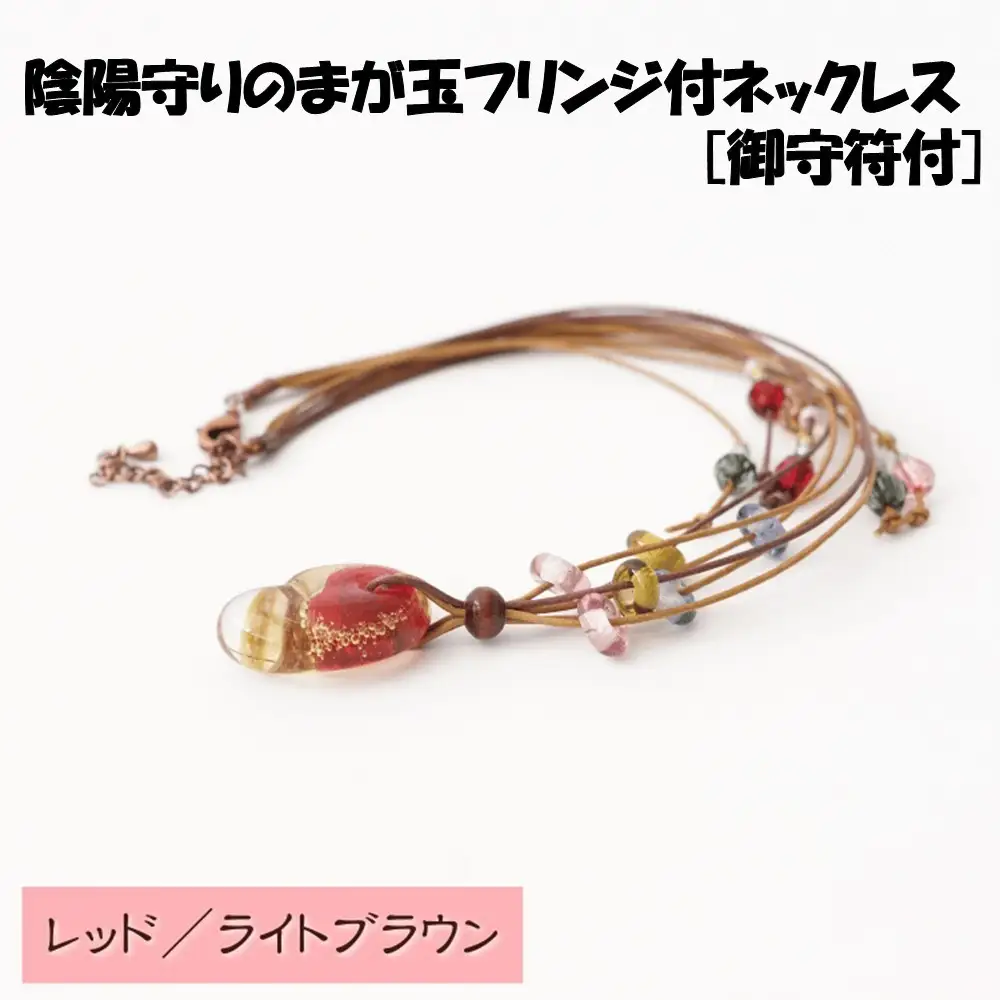 陰陽守りのまが玉フリンジ付ネックレス [御守符付](レッド/ライトブラウン)【道の駅むなかた】_HA1812-3C 陰陽 まが玉 勾玉 ネックレス アクセサリー 福岡県宗像市 宗像市 福岡 宗像