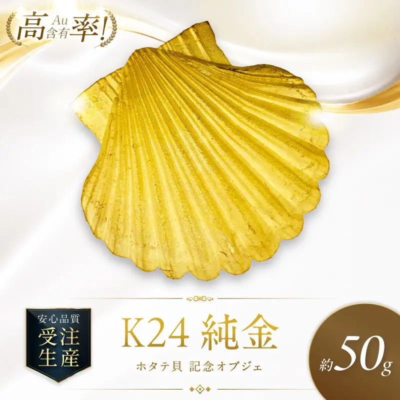 K24 純金 50g ホタテ貝 記念オブジェ 高Au含有率 ( 受注生産 24金 ゴールド コレクション )【220-0243】