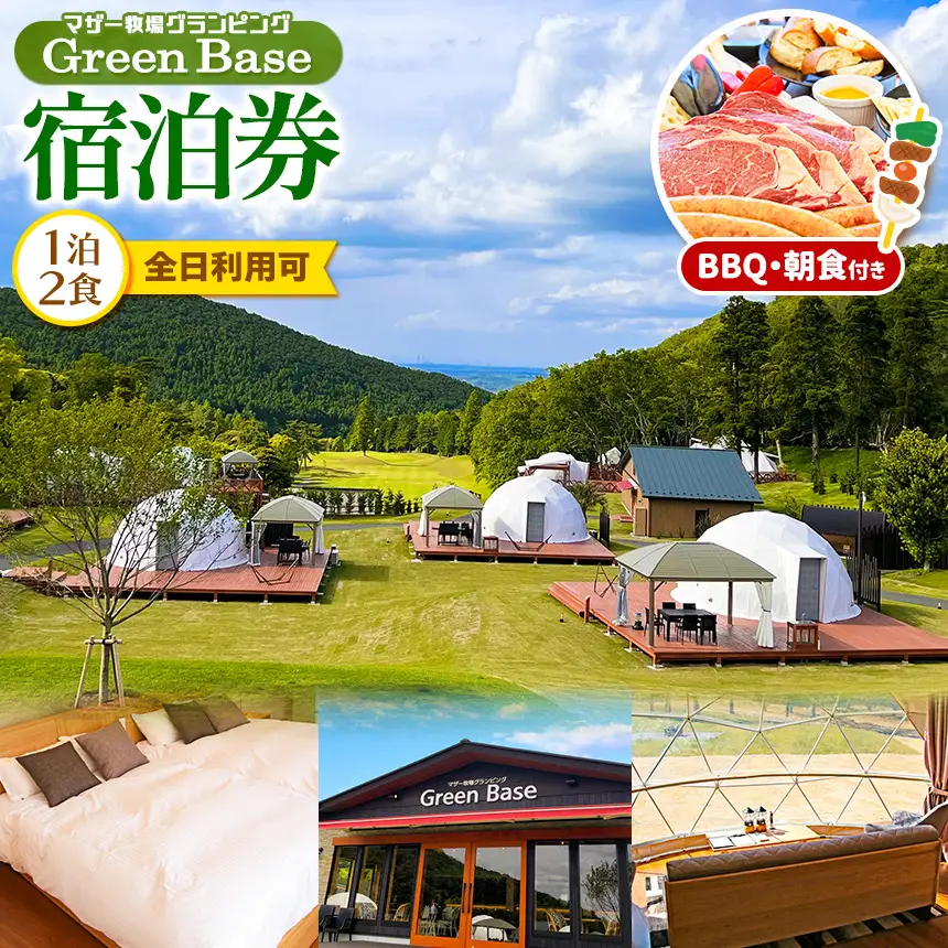 マザー牧場グランピング Green Base 1泊2食 BBQ・朝食付き（全日利用可) ｜ アウトドア 宿泊 千葉県 君津市 