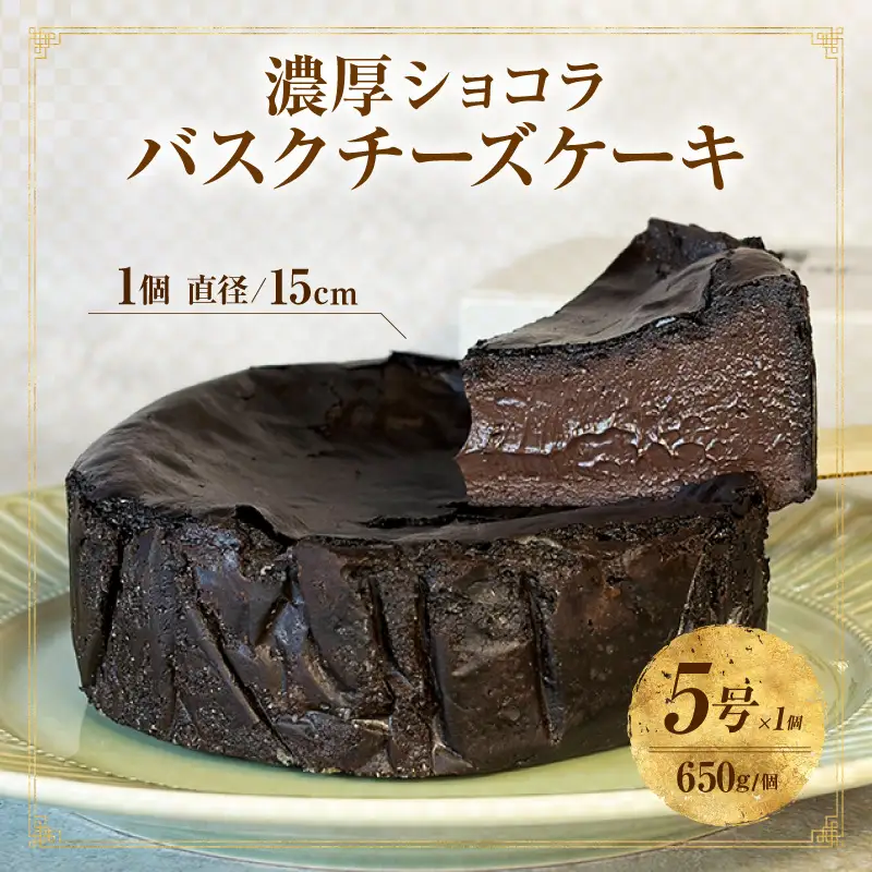 濃厚ショコラバスクチーズケーキ・T149