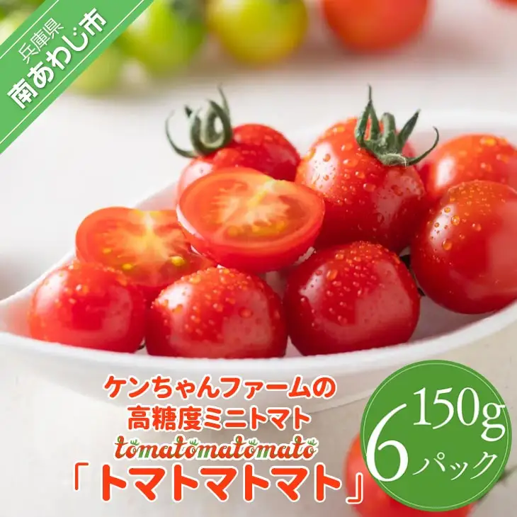 ケンちゃんファームの高糖度ミニトマト「トマトマトマト」900g