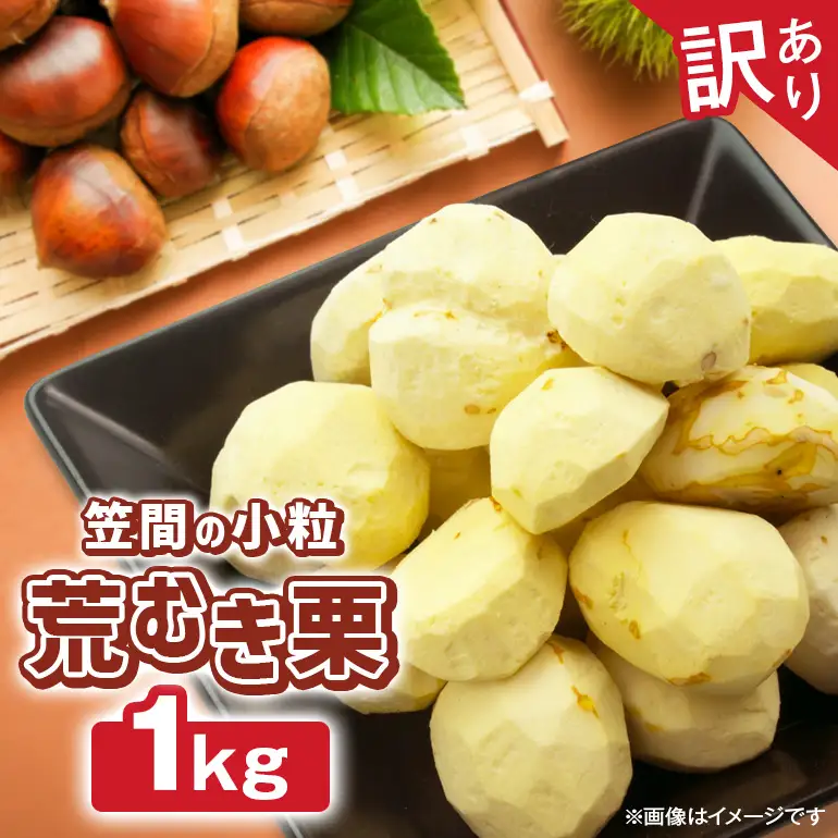 【2026年先行予約】【訳あり】 小粒 荒むき栗 1kg 栗 農産物直売所すわ JV-008