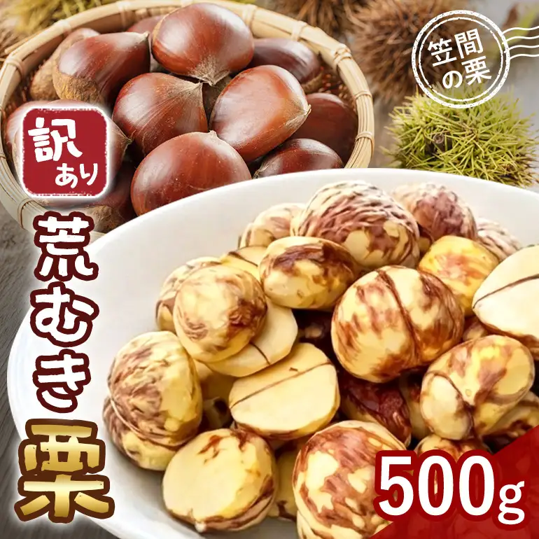訳あり荒むき栗（500g×1パック） JO-022