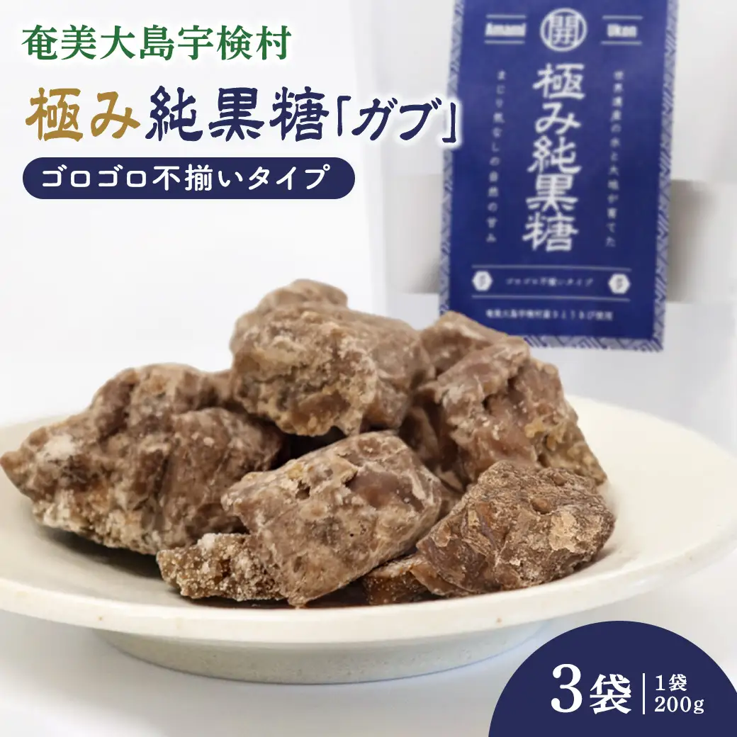 極み純黒糖（ガブ）3袋 黒糖 おやつ 宇検村 奄美大島 鹿児島県 送料無料
