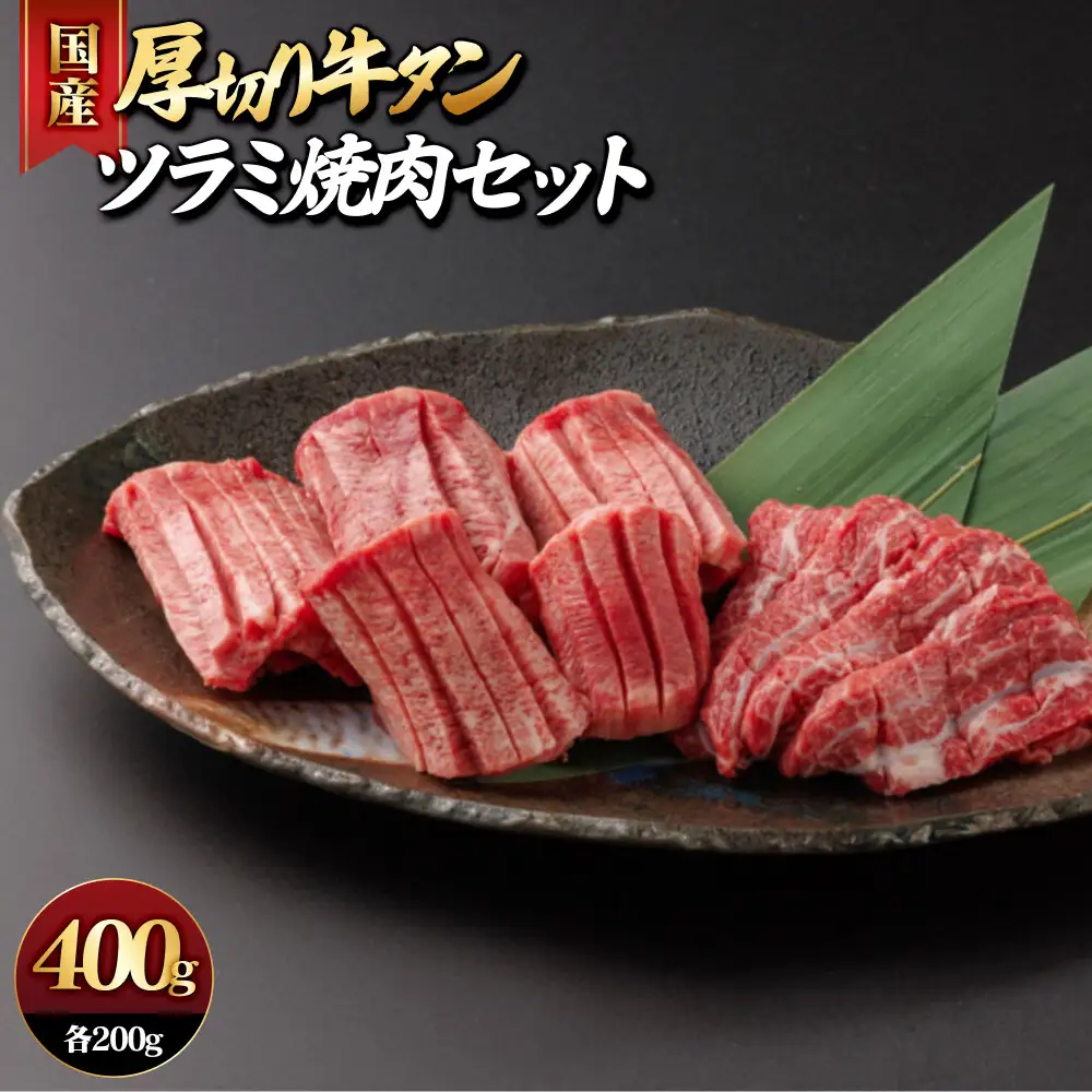 国産厚切り牛タンツラミ焼肉セット(計約400g) 【鳥取県 境港市】