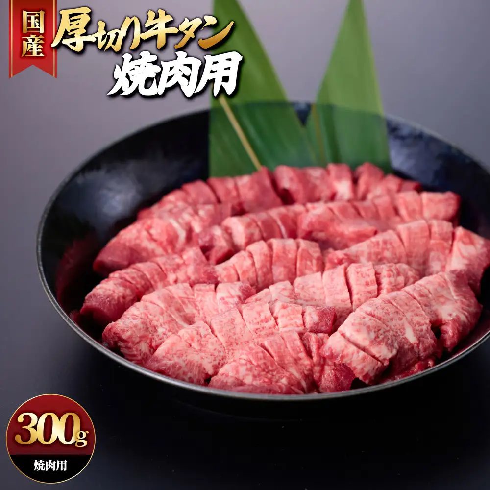 国産厚切り牛タン焼肉用(計300g) 【鳥取県 境港市】