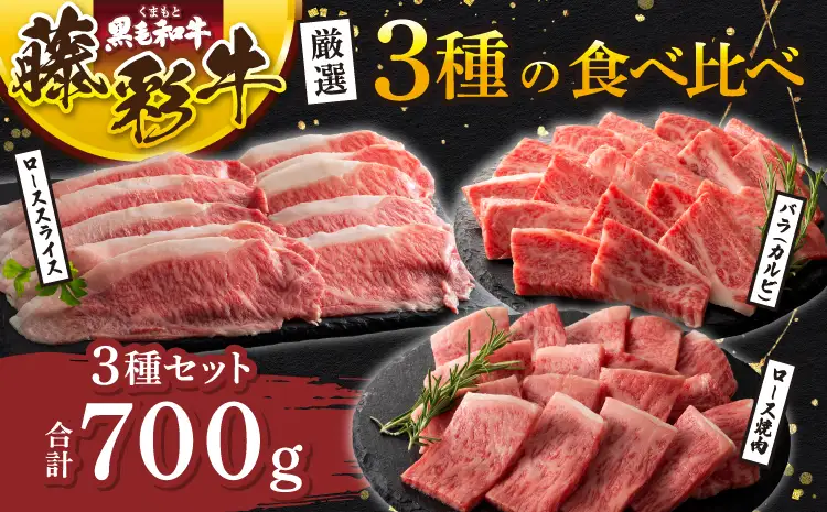 くまもと黒毛和牛「藤彩牛」厳選3種の食べ比べ 計700g (ローススライス、ロース焼肉各200g、バラ(カルビ)300g)