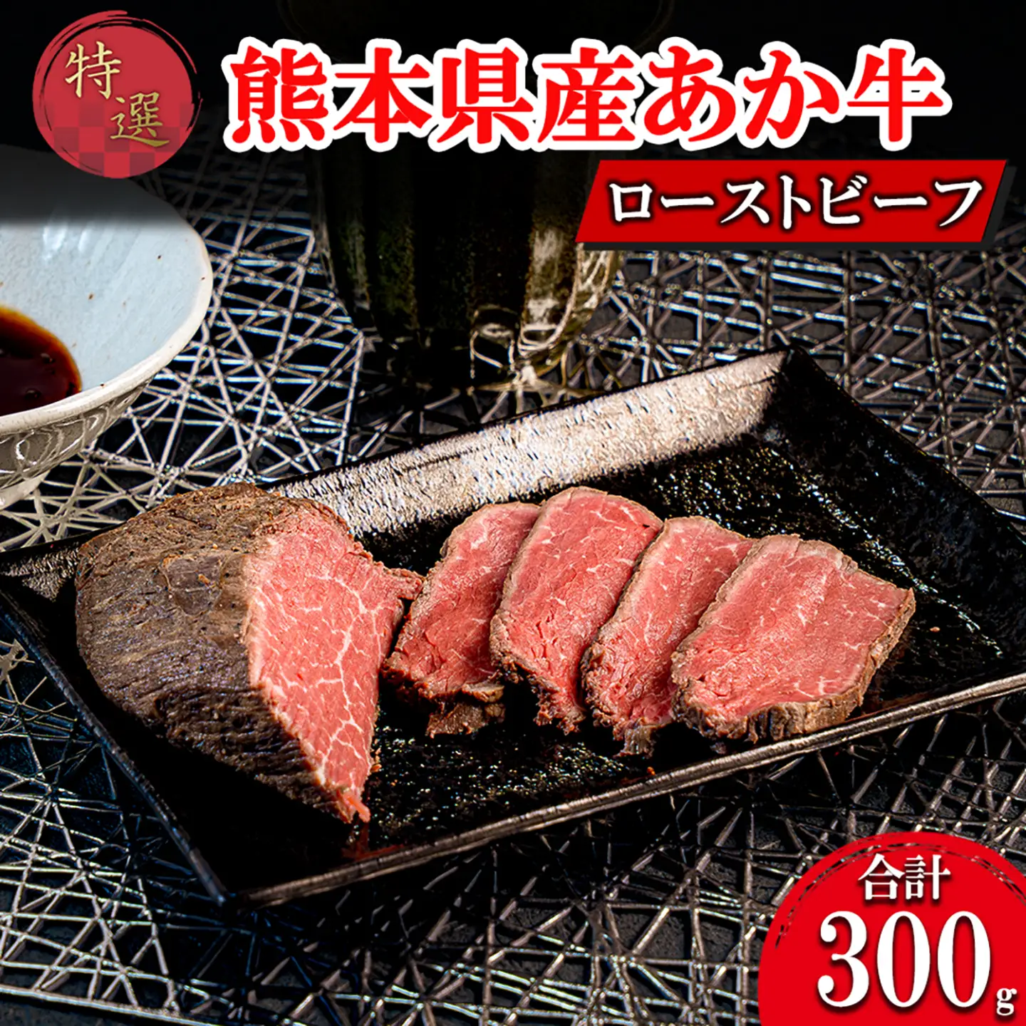 【ワイエスフード】あか牛 ローストビーフ 300g 150g×2 専用ソース付 和牛 国産 日本産 熊本県産 赤身 旨み 小分け ご馳走 ご自宅用 ギフト 贈り物 小国町 阿蘇 熊本 チルド 冷凍