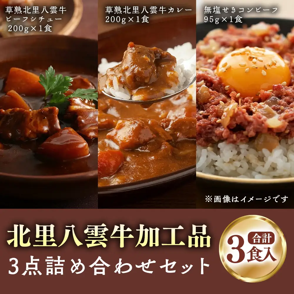 北里八雲牛加工品各1点詰め合わせセット 計3食入り