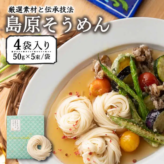 そうめんの吉田がつくるそうめん  (50g×5束)×4袋入 / そうめん 素麺 麺 乾麺 / 南島原市 / 吉田食品手延工場 [SCL001]