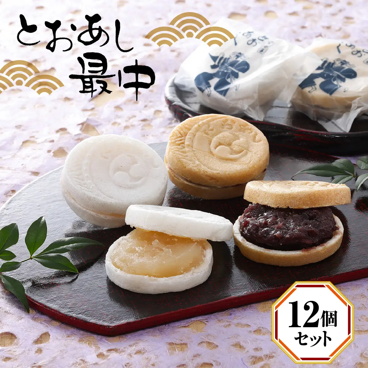 とおあし最中（12個セット） ANBT001
