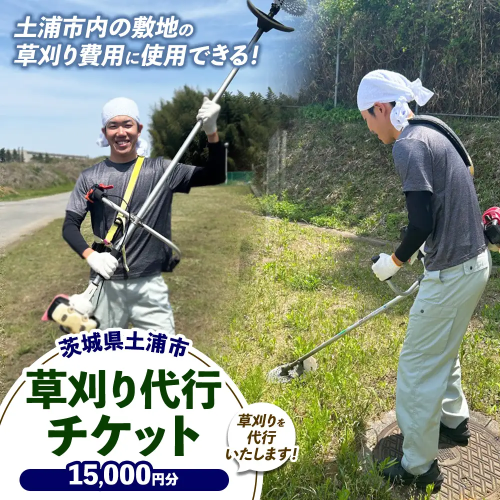 土浦市内の敷地の草刈費用に使用できる 15,000円券