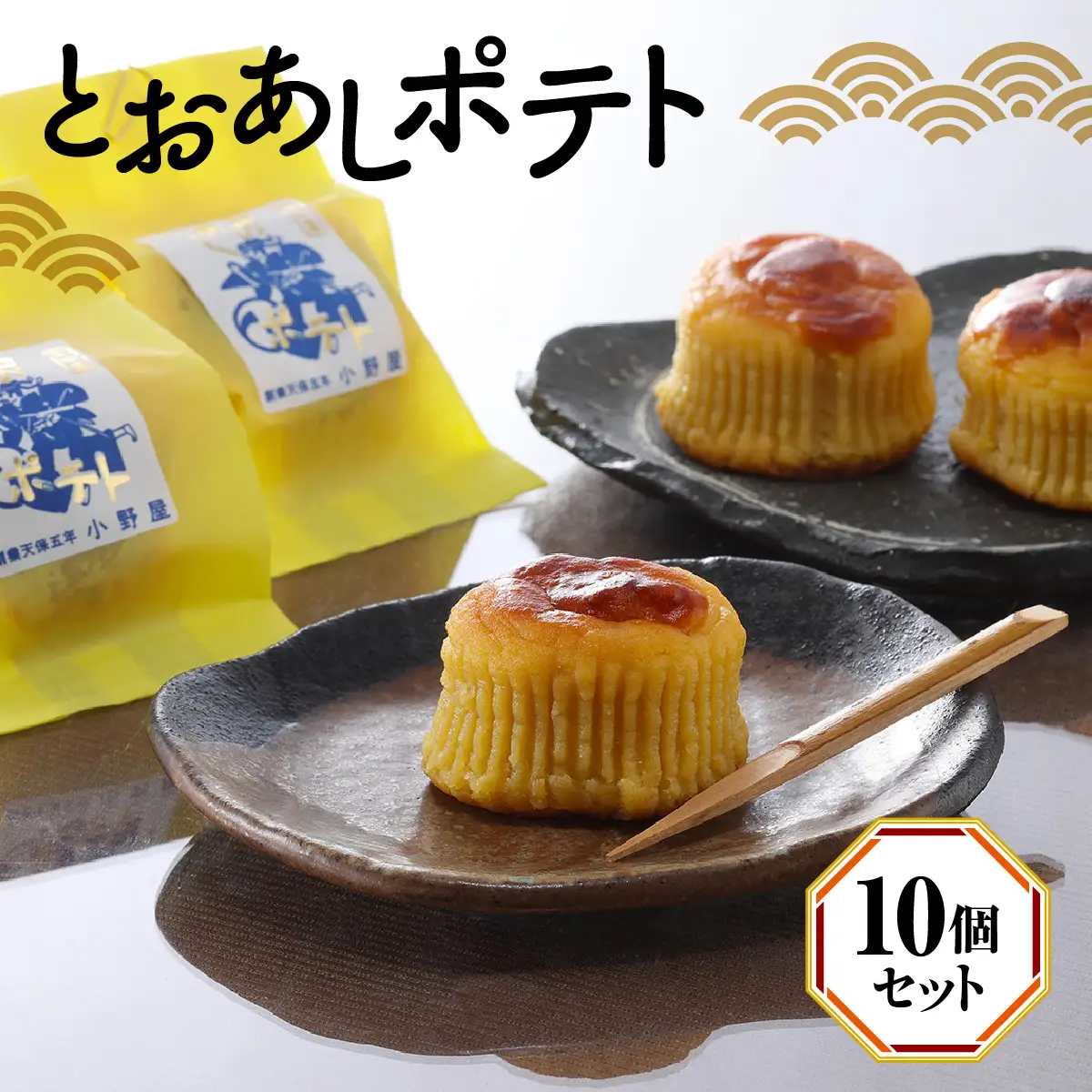 とおあしポテト（10個セット） ANBT002