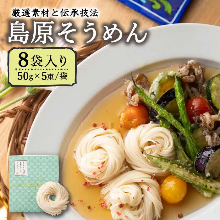 そうめんの吉田がつくるそうめん  (50g×5束)×8袋入 / そうめん 素麺 麺 乾麺 / 南島原市 / 吉田食品手延工場 [SCL002]