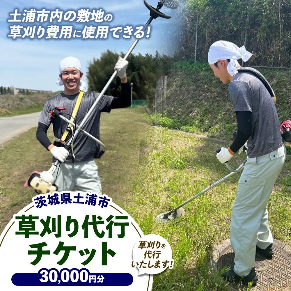土浦市内の敷地の草刈費用に使用できる 30,000円券
