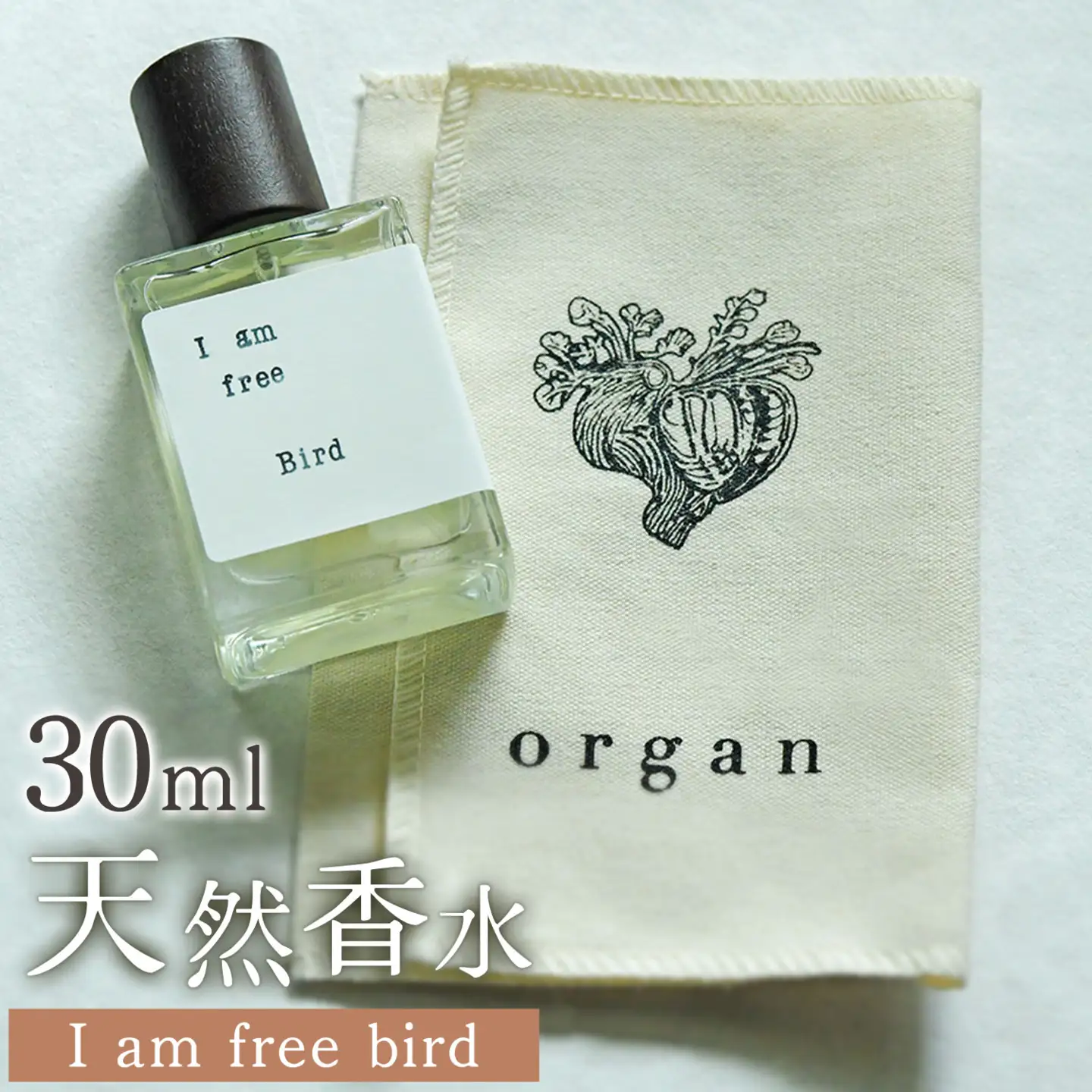 天然 香水 30ml【I am free bird】30ml＋布バック付き organ《30日以内に出荷予定(土日祝除く)》