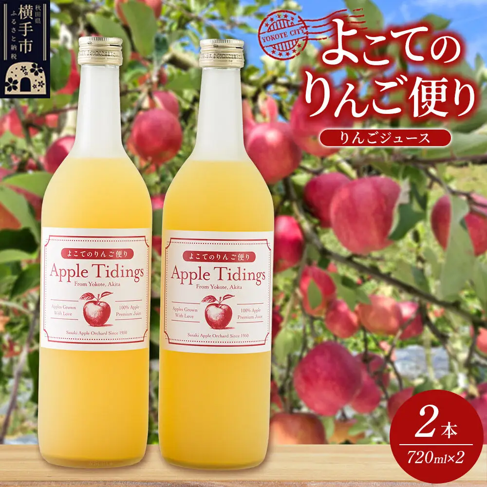 よこてのりんご便り 720ml×2本 りんごジュース リンゴジュース